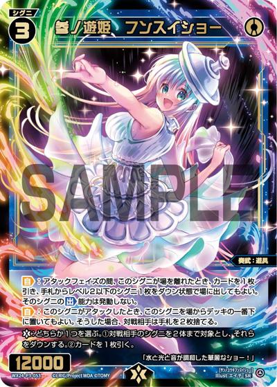 参ノ遊姫 フンスイショー（WX24-P3 WX24-P3-053 SR / REVERSAL SELECTOR）