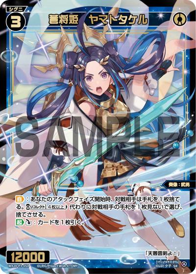 蒼将姫 ヤマトタケル（WX24-P3 WX24-P3-054 SR / REVERSAL SELECTOR）