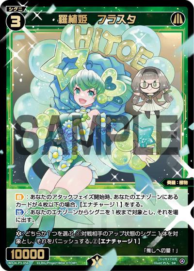 羅植姫 フラスタ（WX24-P3 WX24-P3-056 SR / REVERSAL SELECTOR）