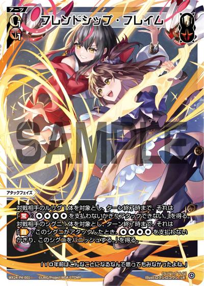 フレンドシップ・フレイム（WX24-P4 WX24-P4-001 LR / FORTH SELECTOR）