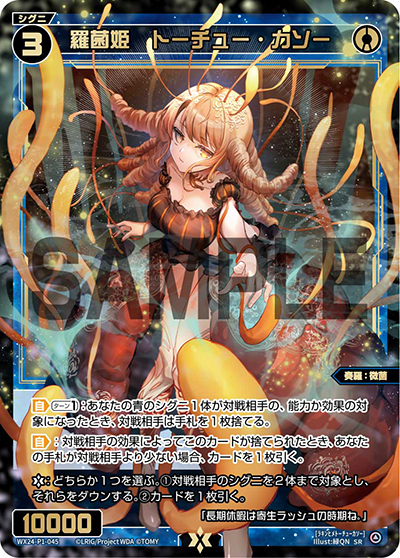 羅菌姫 トーチュー・カソー（WX24-P1 WX24-P1-045 SR / RECOLLECT SELECTOR）