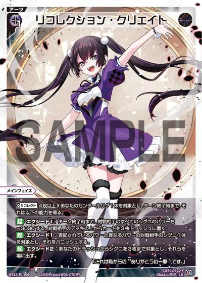リコレクション・クリエイト（WX25-P1 WX25-P1-009 LR / PRIMAL SELECTOR）