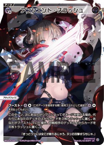 アンシエント・スラッシュ（WX25-P1 WX25-P1-010 LR / PRIMAL SELECTOR）