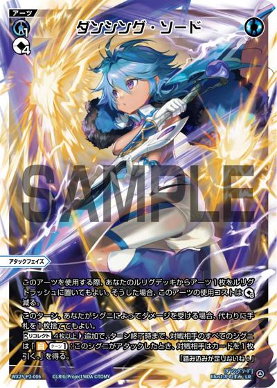 ダンシング・ソード（WX25-P2 WX25-P2-006 LR / RESONANCE SELECTOR）
