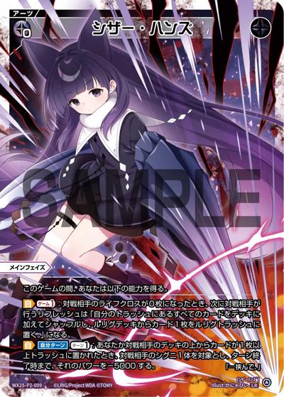 シザー・ハンズ（WX25-P2 WX25-P2-009 LR / RESONANCE SELECTOR）