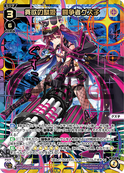 貪欲の駄姫 闘争者グズ子（WXDi-P15 WXDi-P15-009U UR / DIVISIONS DIVA）