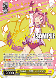 うららん一等賞♪ ハルウララ（サイン）