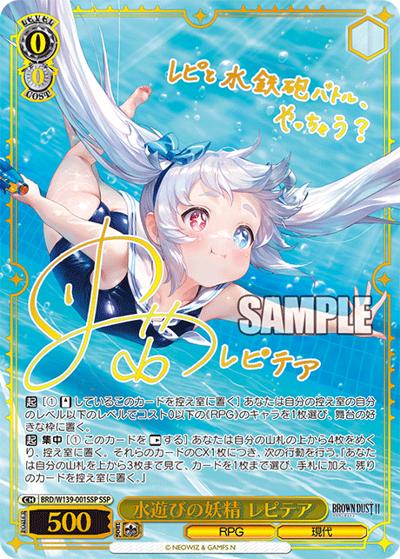 水遊びの妖精 レピテア（サイン）（SSP / ブラウンダスト2 / ブラウンダスト2）