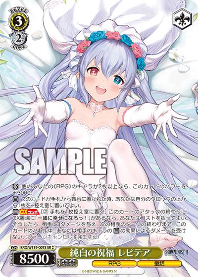 純白の祝福 レピテア（SR / ブラウンダスト2 / ブラウンダスト2）