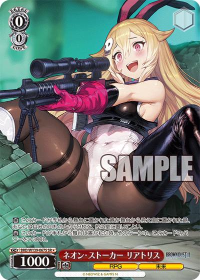 ネオン・ストーカー リアトリス（SR / ブラウンダスト2 / ブラウンダスト2）