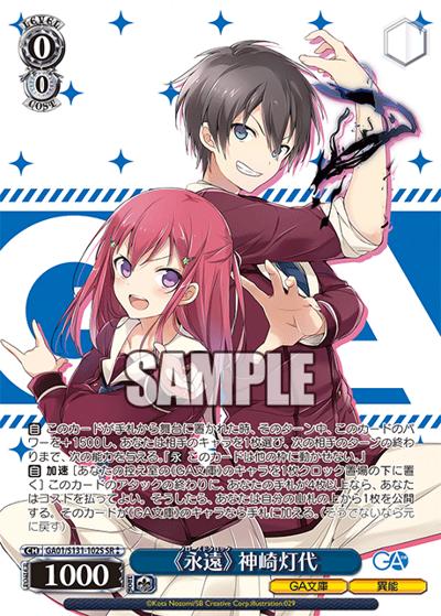 《永遠》 神崎灯代（GA_BP GA01/S131-102S SR / ブースターパックGA文庫 / GA文庫）
