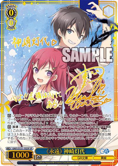 《永遠》 神崎灯代（サイン）（GA_BP GA01/S131-102SP SP / ブースターパックGA文庫 / GA文庫）