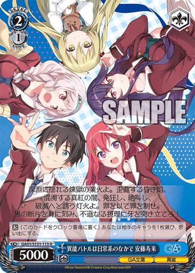 異能バトルは日常系のなかで 安藤寿来（GA_BP GA01/S131-113 U / ブースターパックGA文庫 / GA文庫）