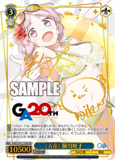 《五帝》 櫛川鳩子（サイン）（GA_BP GA01/S131-115GA GA / ブースターパックGA文庫 / GA文庫）