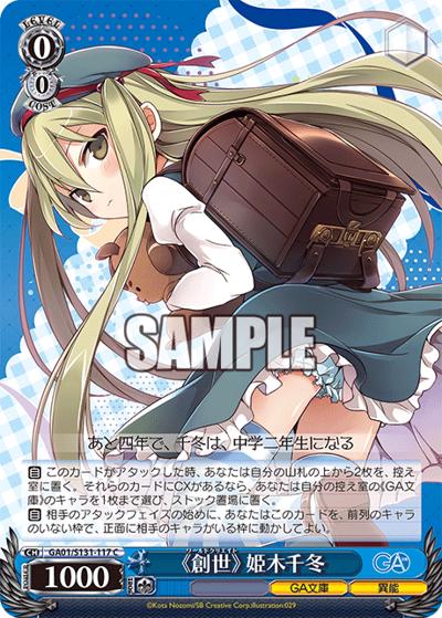 《創世》 姫木千冬（GA_BP GA01/S131-117 C / ブースターパックGA文庫 / GA文庫）
