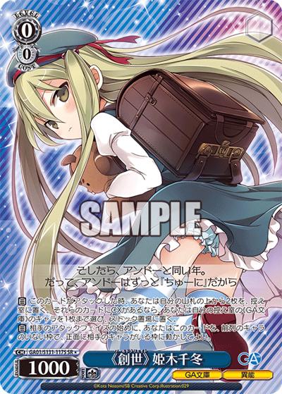 《創世》 姫木千冬（GA_BP GA01/S131-117S SR / ブースターパックGA文庫 / GA文庫）