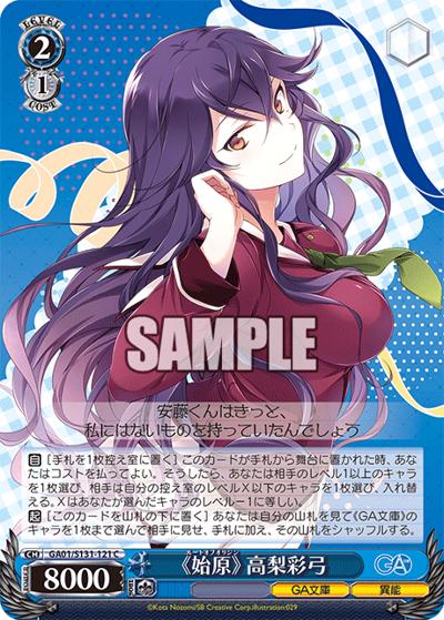 《始原》 高梨彩弓（GA_BP GA01/S131-121 C / ブースターパックGA文庫 / GA文庫）