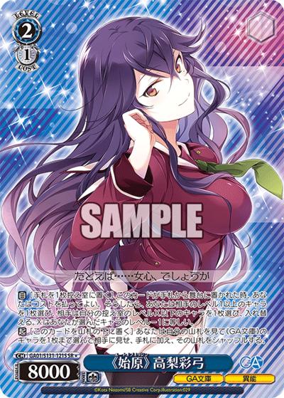 《始原》 高梨彩弓（GA_BP GA01/S131-121S SR / ブースターパックGA文庫 / GA文庫）