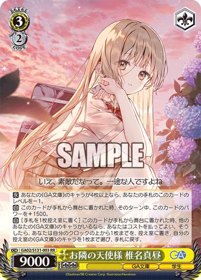 お隣の天使様 椎名真昼（GA_BP GA02/S131-003 RR / ブースターパックGA文庫 / GA文庫）