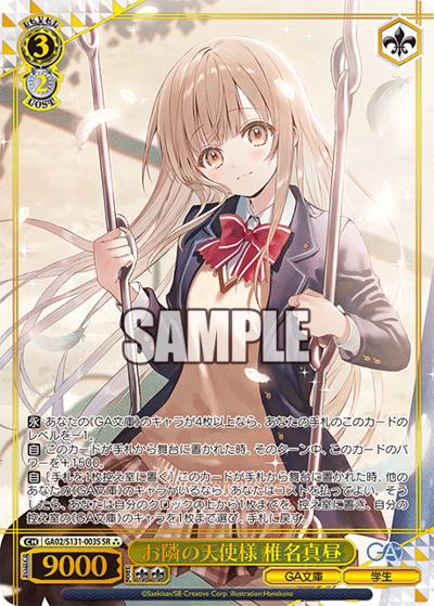 お隣の天使様 椎名真昼（GA_BP GA02/S131-003S SR / ブースターパックGA文庫 / GA文庫）