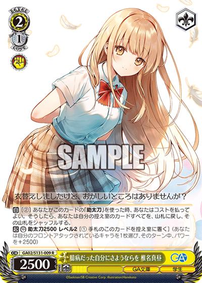 臆病だった自分にさようならを 椎名真昼（GA_BP GA02/S131-009 R / ブースターパックGA文庫 / GA文庫）
