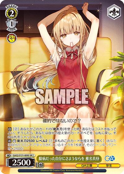 臆病だった自分にさようならを 椎名真昼（GA_BP GA02/S131-009S SR / ブースターパックGA文庫 / GA文庫）