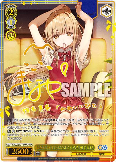 臆病だった自分にさようならを 椎名真昼（サイン）（GA_BP GA02/S131-009SP SP / ブースターパックGA文庫 / GA文庫）