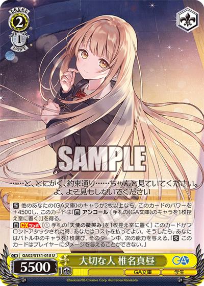 大切な人 椎名真昼（GA_BP GA02/S131-018 U / ブースターパックGA文庫 / GA文庫）