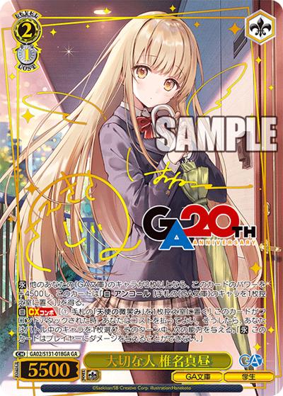 大切な人 椎名真昼（サイン）（GA_BP GA02/S131-018GA GA / ブースターパックGA文庫 / GA文庫）
