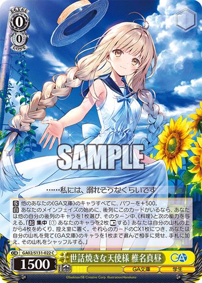 世話焼きな天使様 椎名真昼（GA_BP GA02/S131-022 C / ブースターパックGA文庫 / GA文庫）