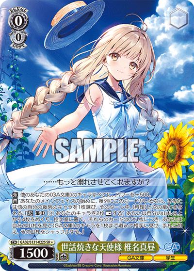 世話焼きな天使様 椎名真昼（GA_BP GA02/S131-022S SR / ブースターパックGA文庫 / GA文庫）