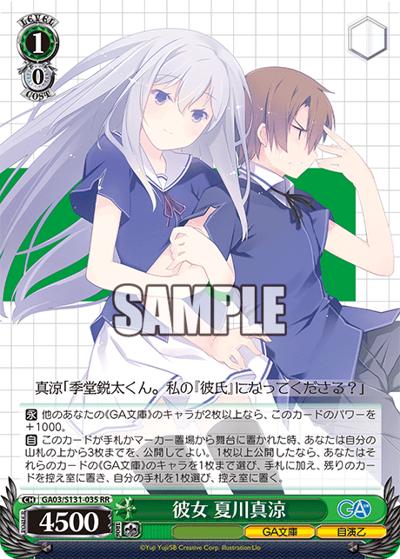 彼女 夏川真涼（GA_BP GA03/S131-035 RR / ブースターパックGA文庫 / GA文庫）