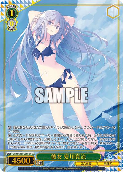 彼女 夏川真涼（GA_BP GA03/S131-035S SR / ブースターパックGA文庫 / GA文庫）