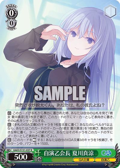 自演乙会長 夏川真涼（GA_BP GA03/S131-037 R / ブースターパックGA文庫 / GA文庫）