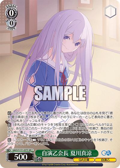 自演乙会長 夏川真涼（GA_BP GA03/S131-037S SR / ブースターパックGA文庫 / GA文庫）