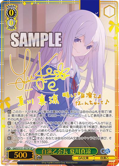 自演乙会長 夏川真涼（サイン）（GA_BP GA03/S131-037SP SP / ブースターパックGA文庫 / GA文庫）