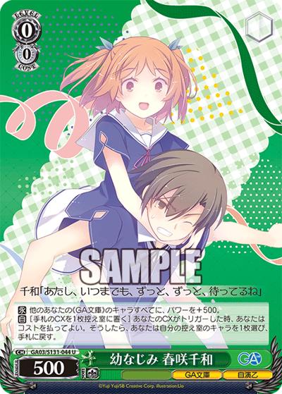 幼なじみ 春咲千和（GA_BP GA03/S131-044 U / ブースターパックGA文庫 / GA文庫）