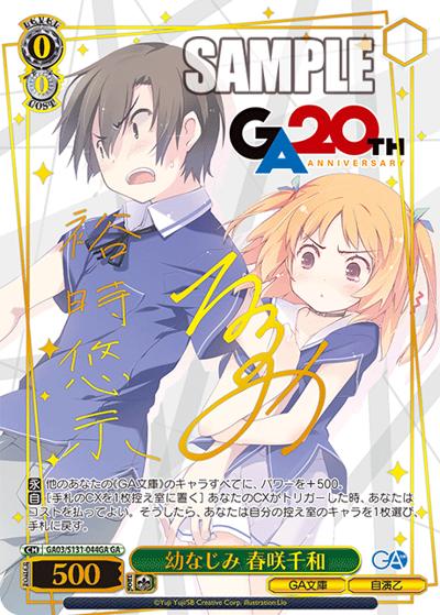 幼なじみ 春咲千和（サイン）（GA_BP GA03/S131-044GA GA / ブースターパックGA文庫 / GA文庫）