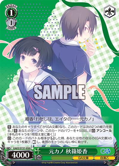 元カノ 秋篠姫香（GA_BP GA03/S131-058 C / ブースターパックGA文庫 / GA文庫）