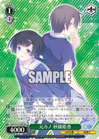 元カノ 秋篠姫香（GA_BP GA03/S131-058S SR / ブースターパックGA文庫 / GA文庫）