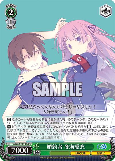 婚約者 冬海愛衣（GA_BP GA03/S131-060 C / ブースターパックGA文庫 / GA文庫）