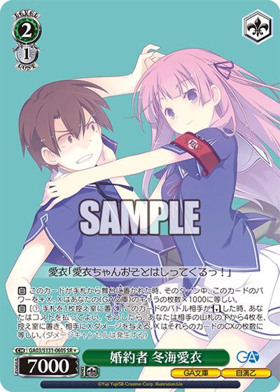 婚約者 冬海愛衣（GA_BP GA03/S131-060S SR / ブースターパックGA文庫 / GA文庫）