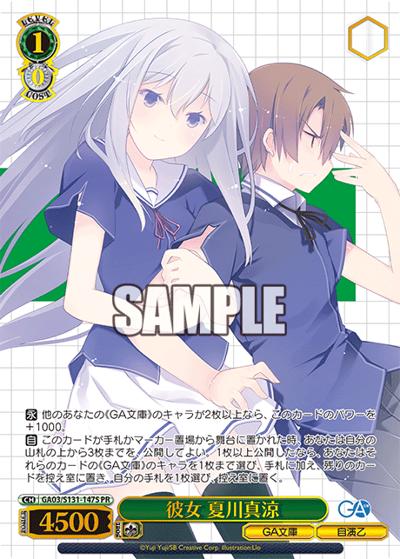 彼女 夏川真涼（GA_BP GA03/S131-147S PR / ブースターパックGA文庫 カートン特典 / GA文庫）
