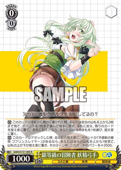 銀等級の冒険者 妖精弓手（GA_BP GA04/S131-005 R / ブースターパックGA文庫 / GA文庫）