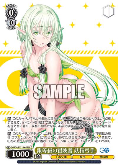 銀等級の冒険者 妖精弓手（GA_BP GA04/S131-005S SR / ブースターパックGA文庫 / GA文庫）