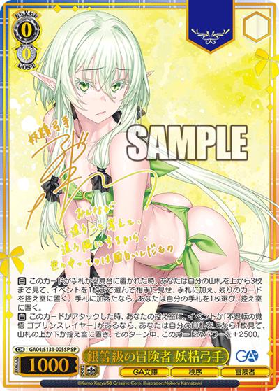 銀等級の冒険者 妖精弓手（サイン）（GA_BP GA04/S131-005SP SP / ブースターパックGA文庫 / GA文庫）