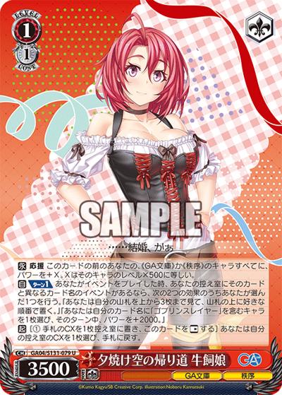 夕焼け空の帰り道 牛飼娘（GA_BP GA04/S131-079 U / ブースターパックGA文庫 / GA文庫）