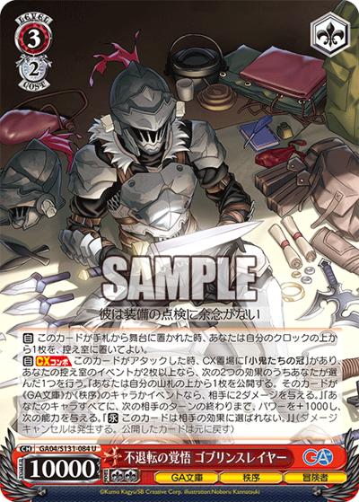 不退転の覚悟 ゴブリンスレイヤー（GA_BP GA04/S131-084 U / ブースターパックGA文庫 / ゴブリンスレイヤー）
