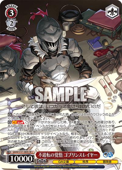 不退転の覚悟 ゴブリンスレイヤー（GA_BP GA04/S131-084S SR / ブースターパックGA文庫 / ゴブリンスレイヤー）