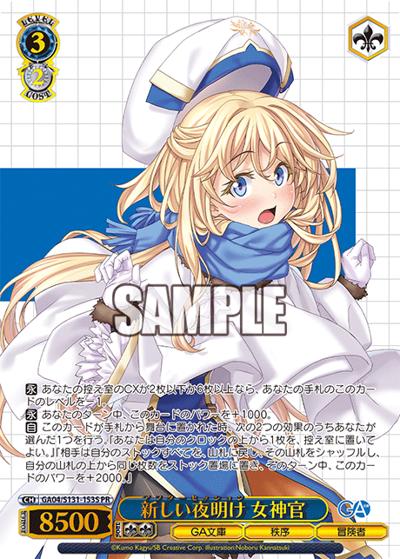 新しい夜明け 女神官（GA_BP GA04/S131-153S PR / ブースターパックGA文庫 カートン特典 / GA文庫）
